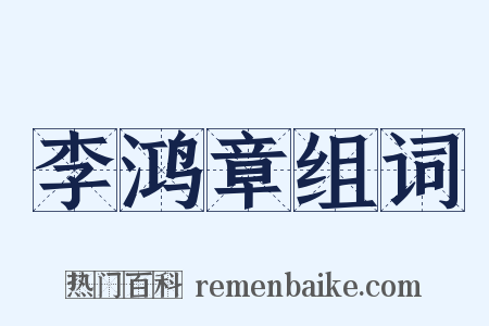 李鸿章组词是什么意思的图片